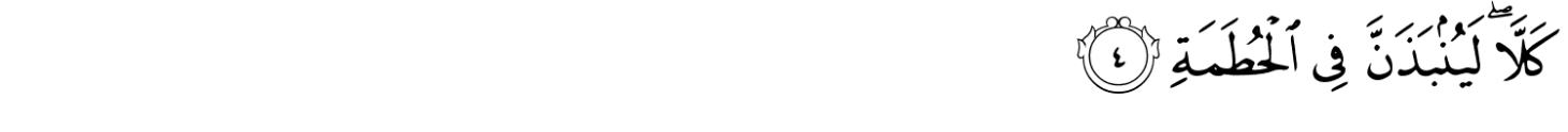 سورة-الهمازة-عربي-4-1460x124