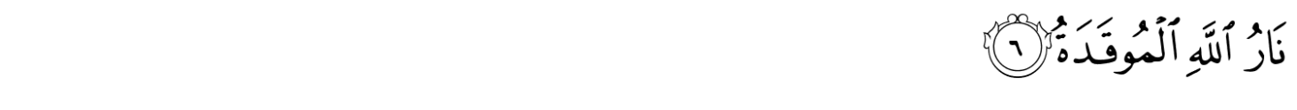 سورة-الهمازة-عربي-6-1460x124