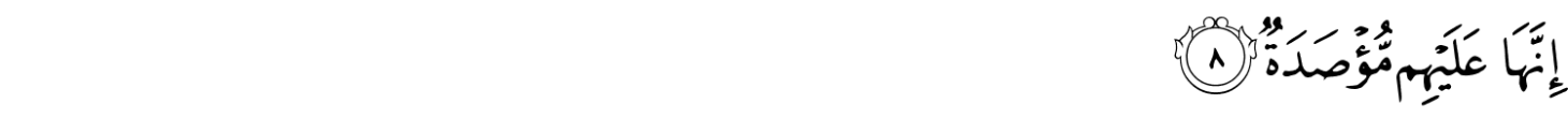 سورة-الهمازة-عربي-8-1460x124
