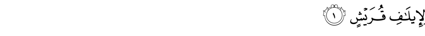 تفسير سورة قريش