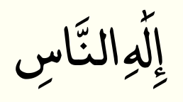 سورة الناس 3