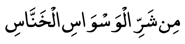 سورة الناس 4