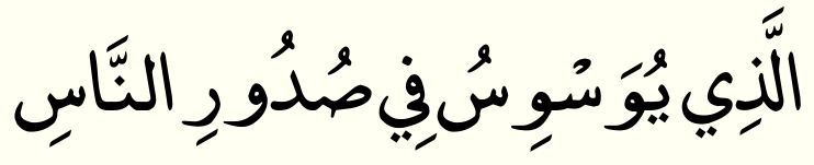 سورة الناس 5