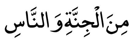 سورة الناس 6