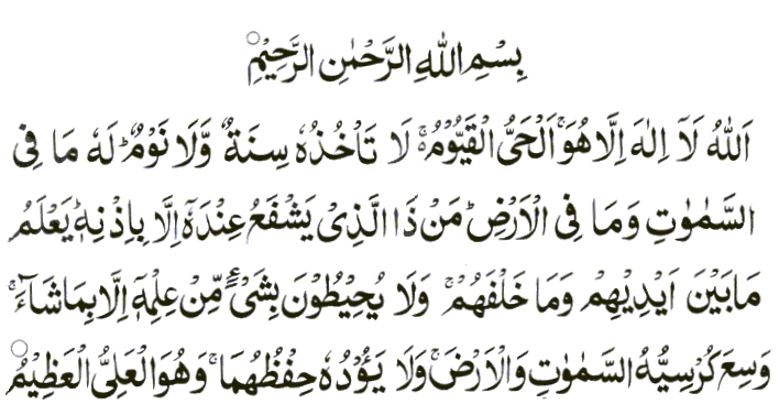 آية الكرسي