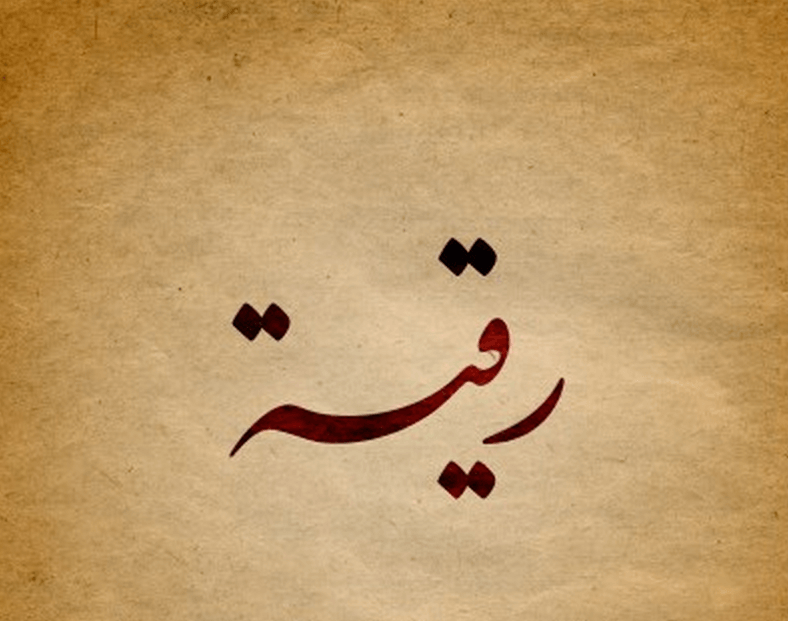 رقية بنت محمد رضي الله عنها