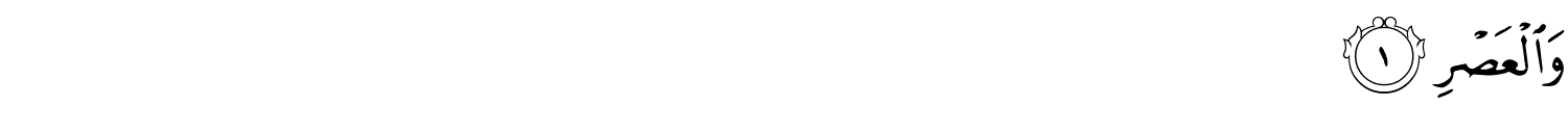 سورة العصر-عربي -01