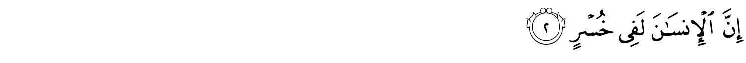 سورة-العصر-عربي -02