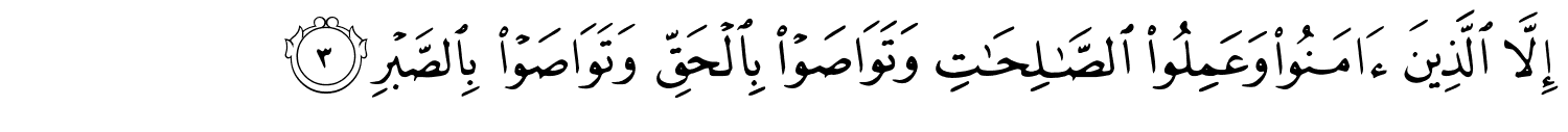 سورة-العصر-عربي -03