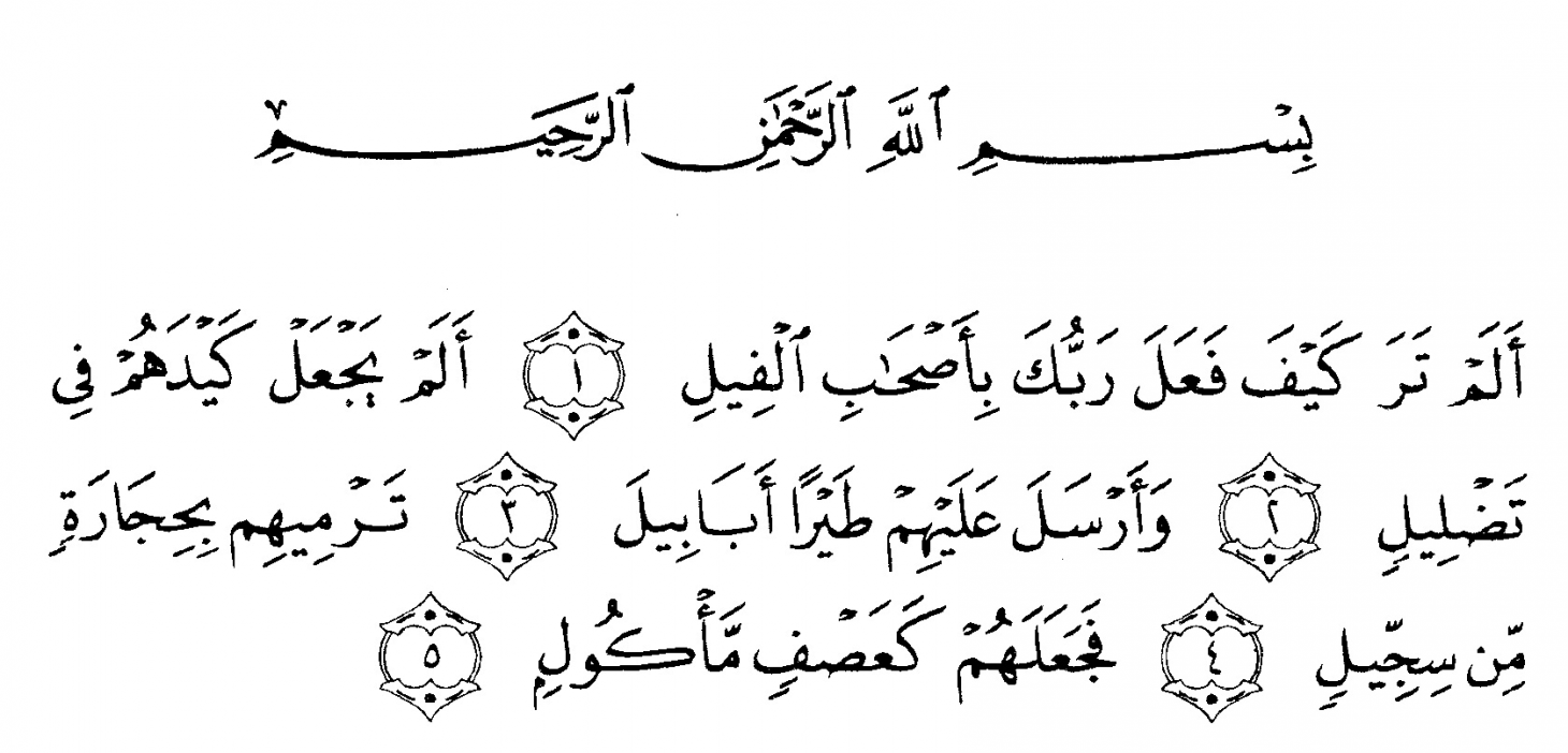 سورة الفيل كامل عربي