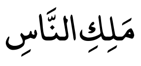 سورة الناس 2