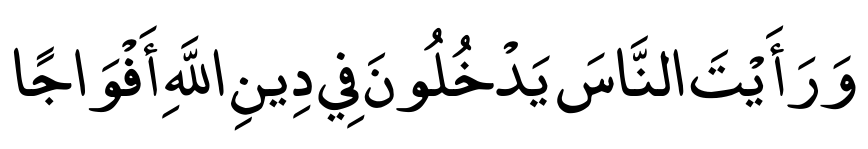 سورة النصر 02