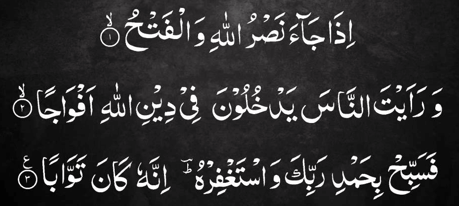 سورة النصر كاملة عربي