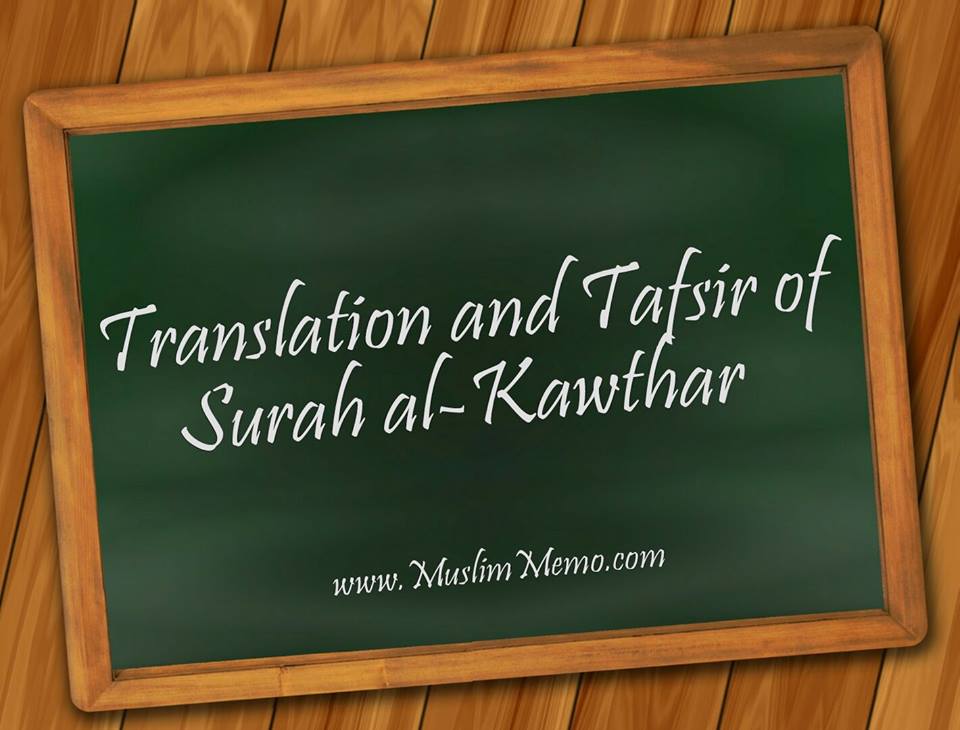 تفسير سورة الكوثر