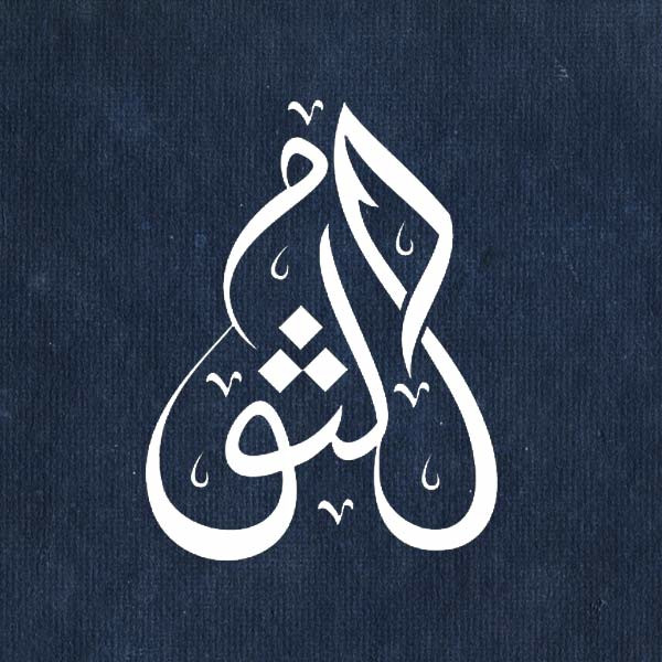 Inspirer les femmes musulmanes: Umm Kulthum bint Muhammad (RA)