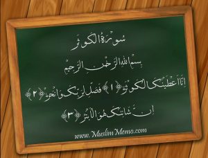 surah-kawthar-complete-arabic-300x228