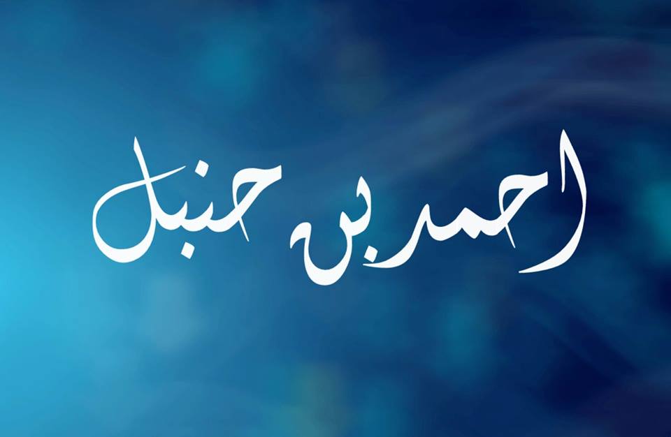 Savants de l'Islam: Imam Ahmad ibn Hanbal (RA)