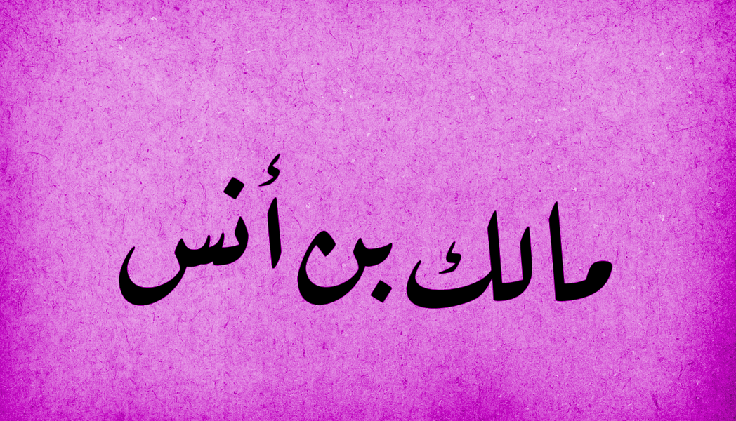 Savants de l'Islam: Imam Malik ibn Anas (RA)