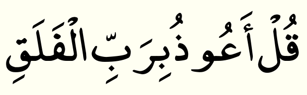 Surah Al-Falaq Ayat 1