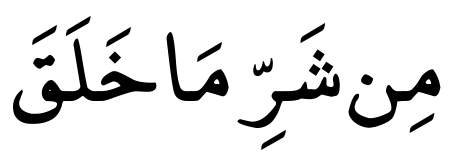 Surah Al-Falaq Ayat 2