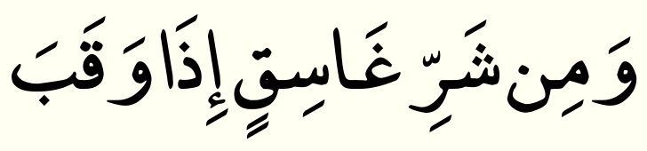 Surah Al-Falaq Ayat 3