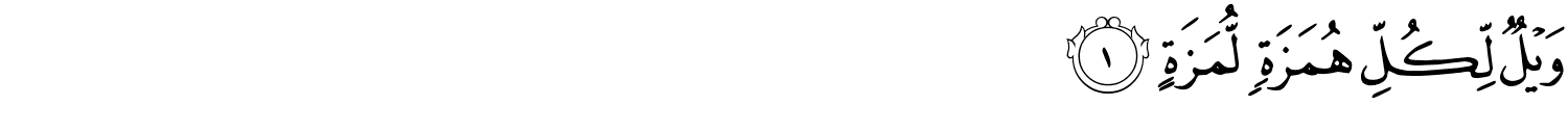 surah-al-Humazah-arabic-01