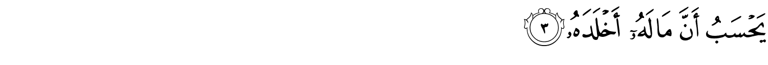 surah-al-Humazah-arabic-03