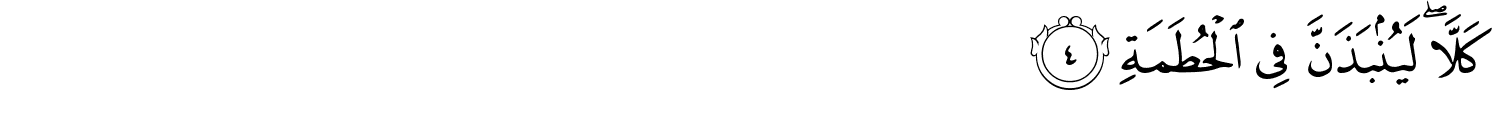 surah-al-Humazah-arabic-04