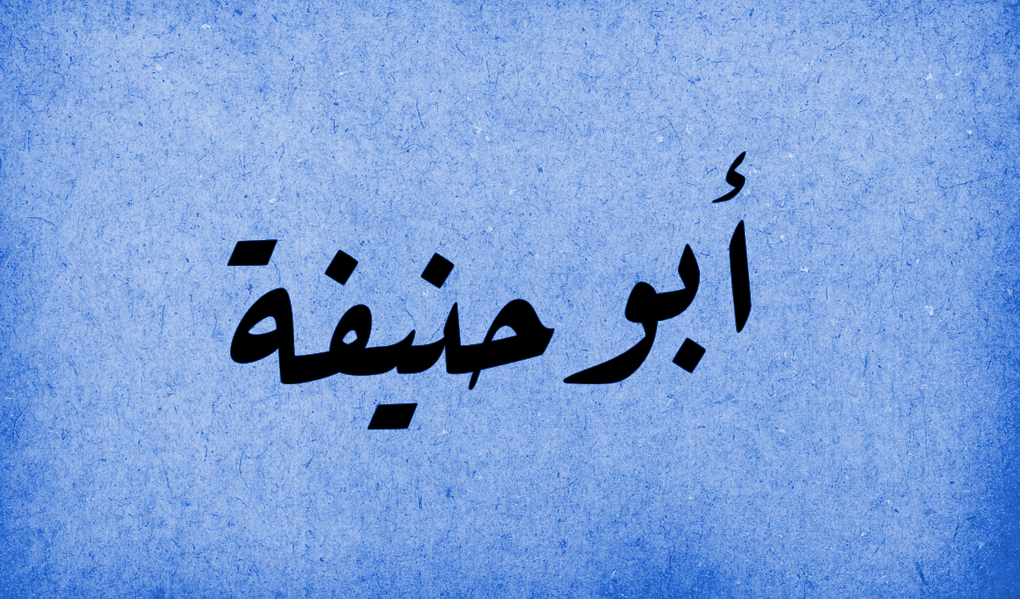 ഇസ്ലാമിലെ പണ്ഡിതർ: ഇമാം അബു ഹനീഫ (റ)