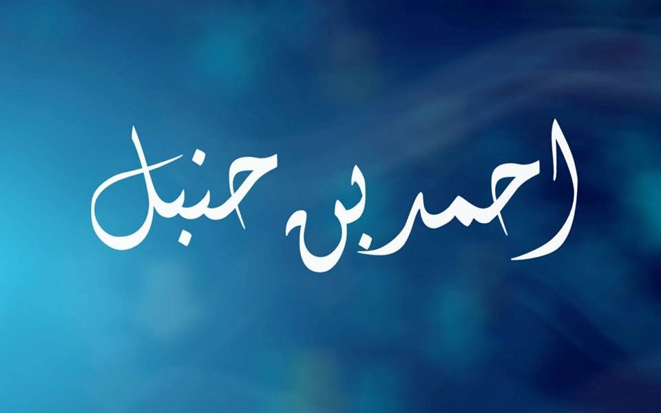 ഇസ്ലാമിക പണ്ഡിതർ: ഇമാം അഹ്മദ് ഇബ്ൻ ഹൻബൽ (റ )