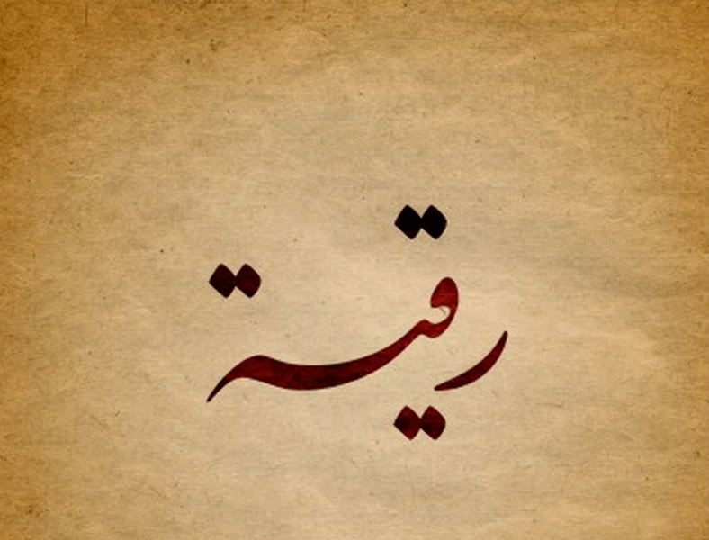 ഇസ്ലാമിലെ മാതൃക വനിത: റുഖയ്യ ബിൻത് മുഹമ്മദ് (റ)