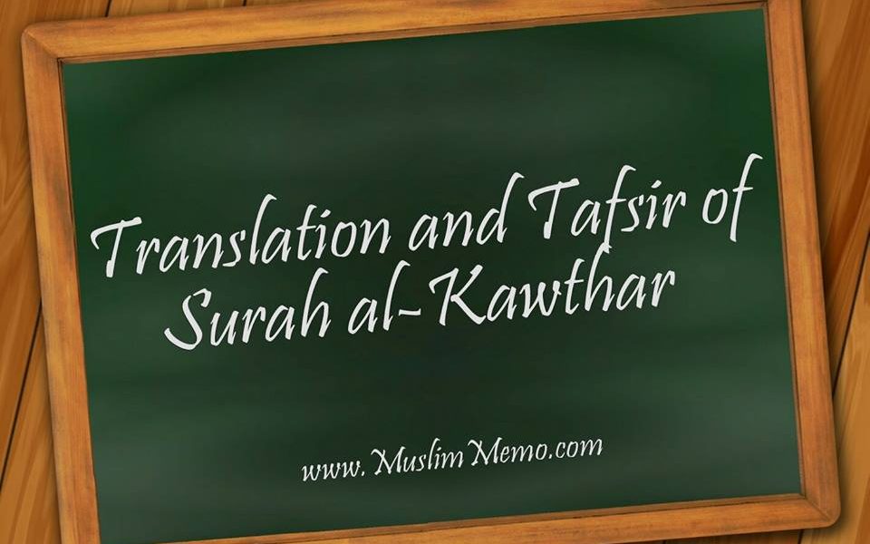 അൽ-കൗസർ സൂറത്തിന്റെ പരിഭാഷയും തഫ്സീറും