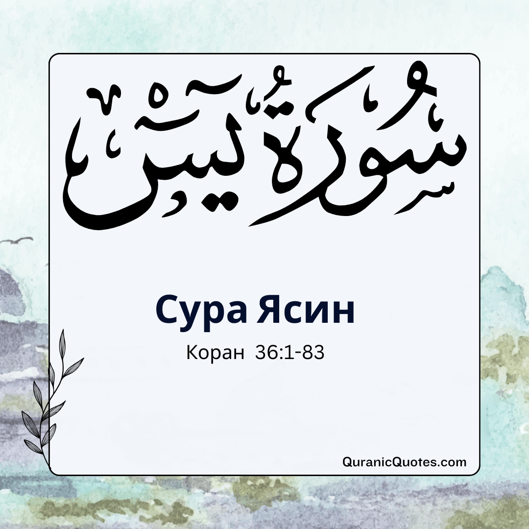 Сура Ясин
