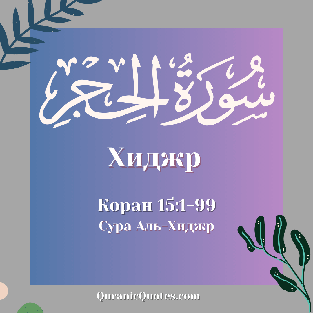Сура Аль-Хиджр