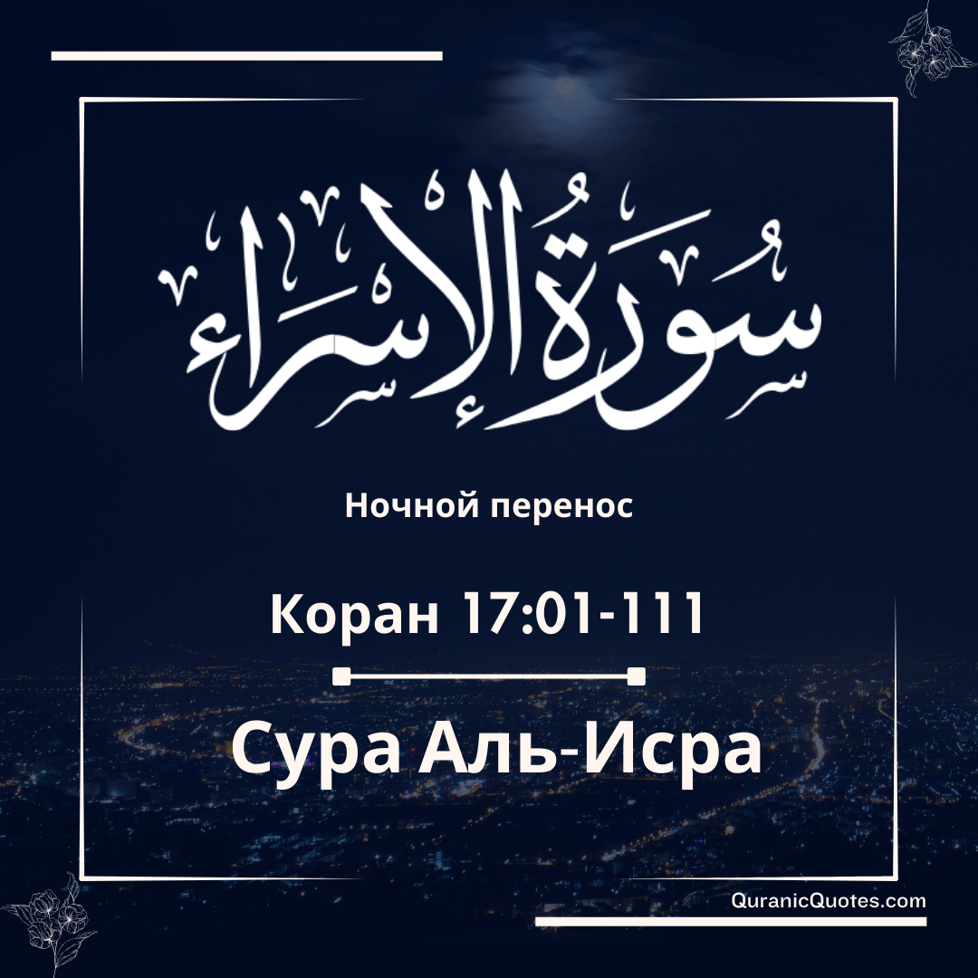Сура Аль-Исра