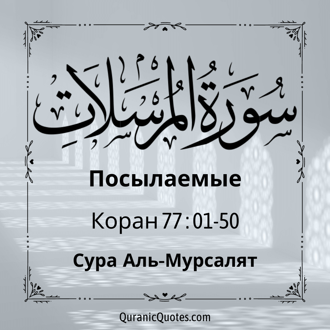 Сура Аль-Мурсалят