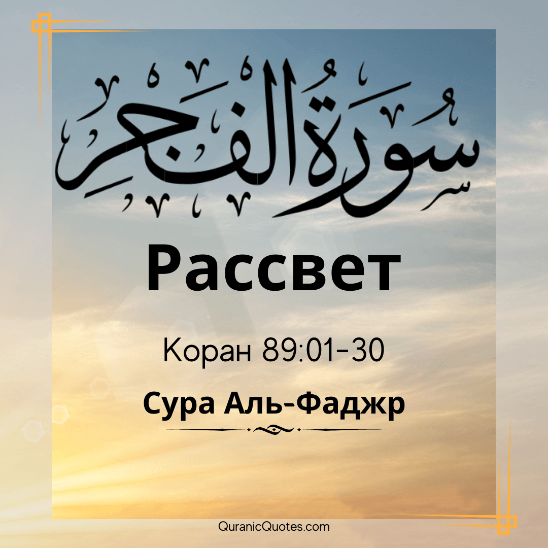 Сура Аль-Фаджр