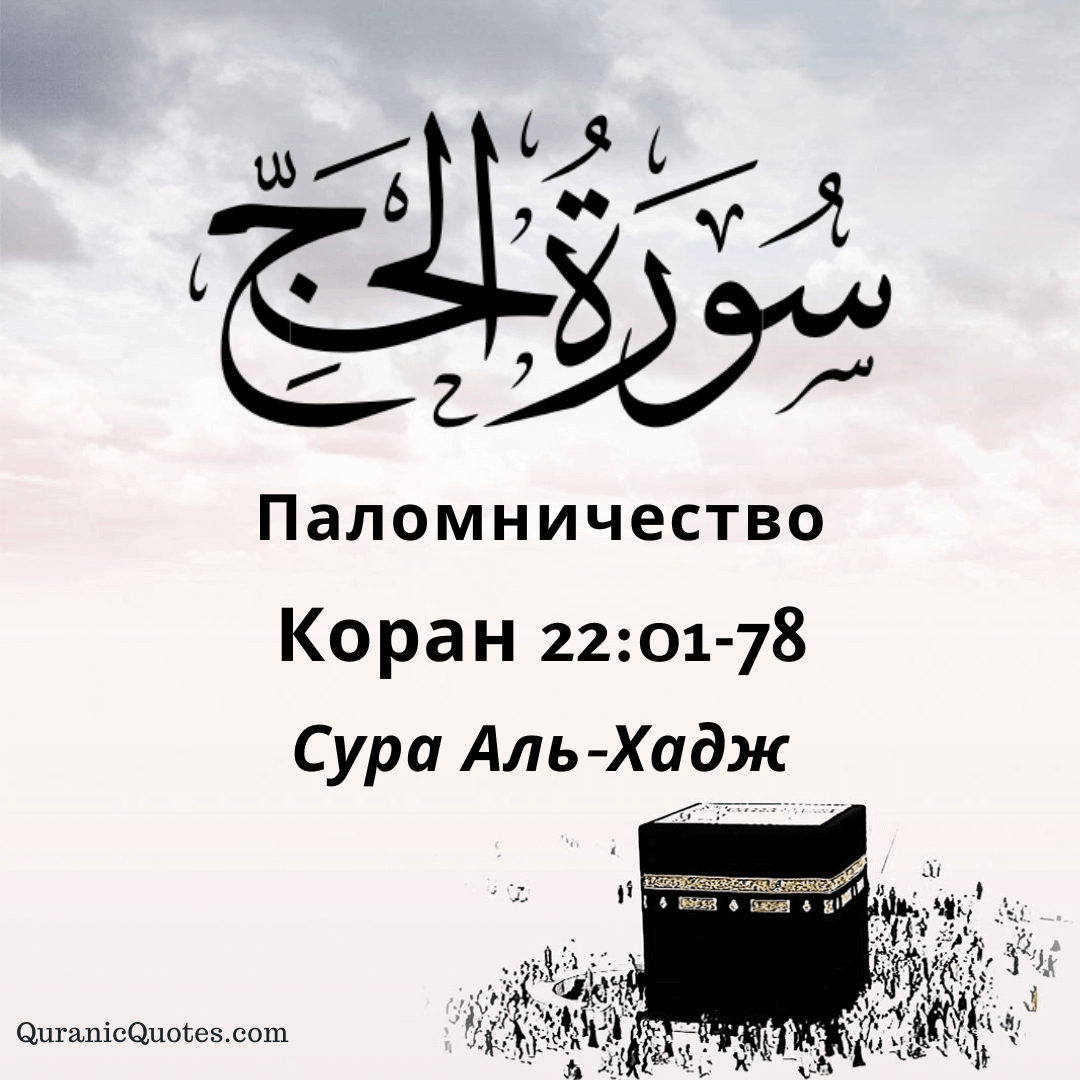 Сура Аль-Хадж