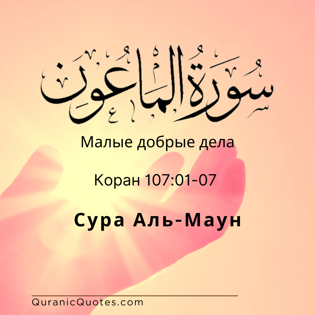 Сура Аль-Ма'ун