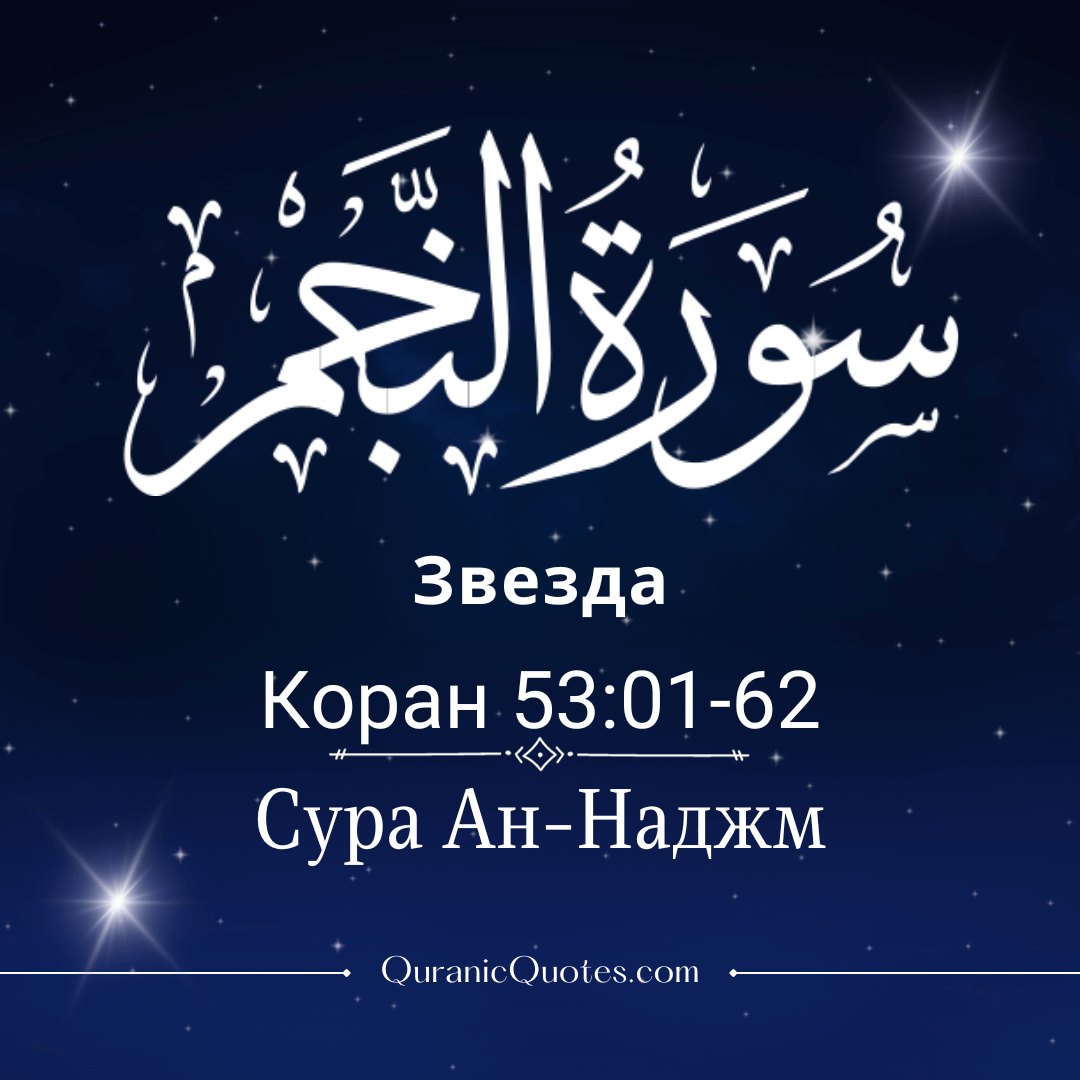 Сура Аль-Наджм