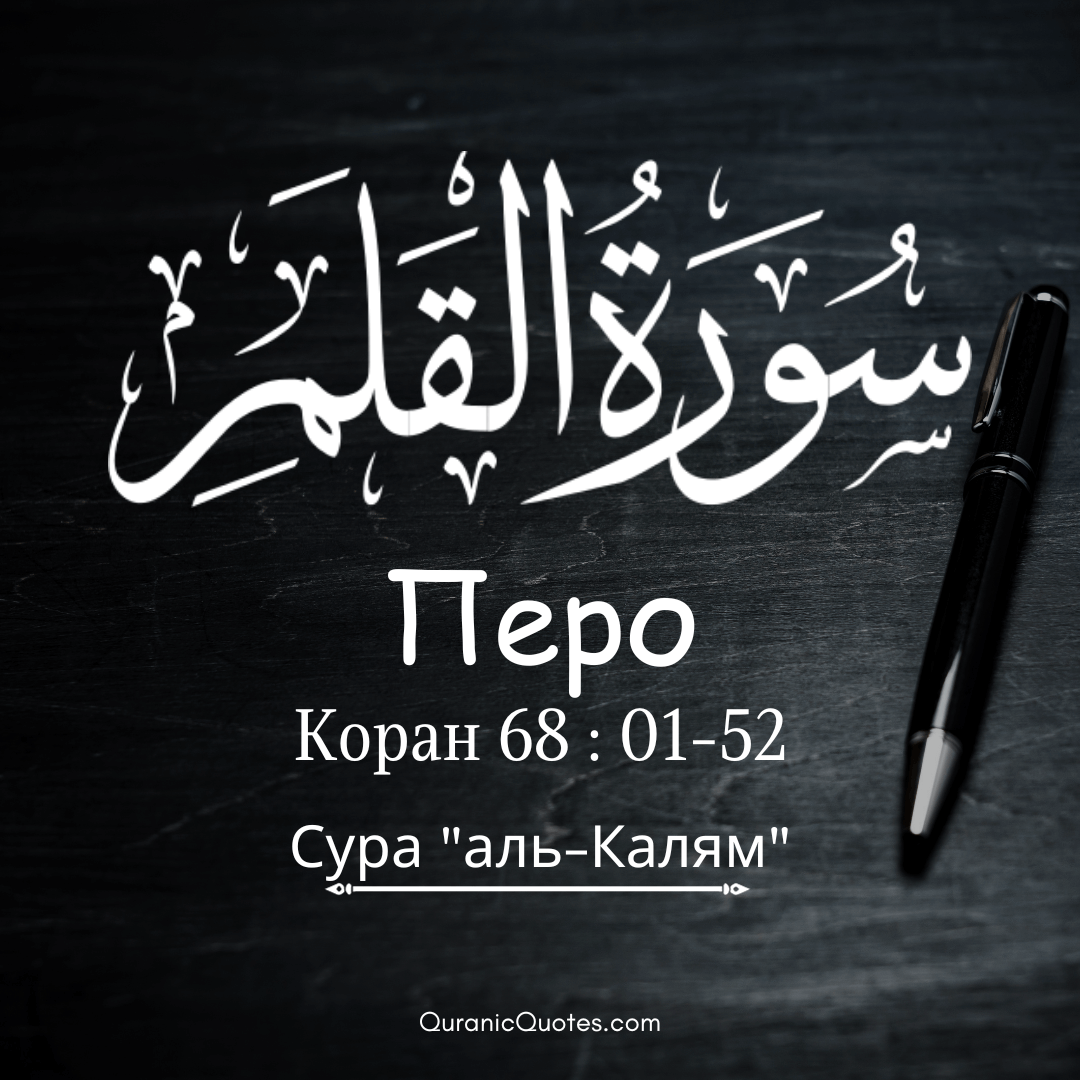 Сура аль-Калям