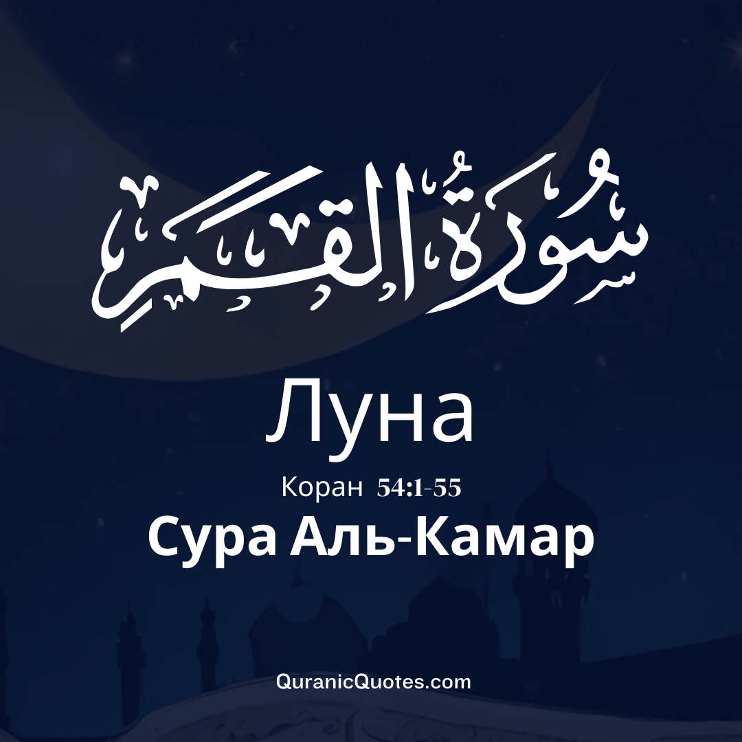 Сура Аль-Камар