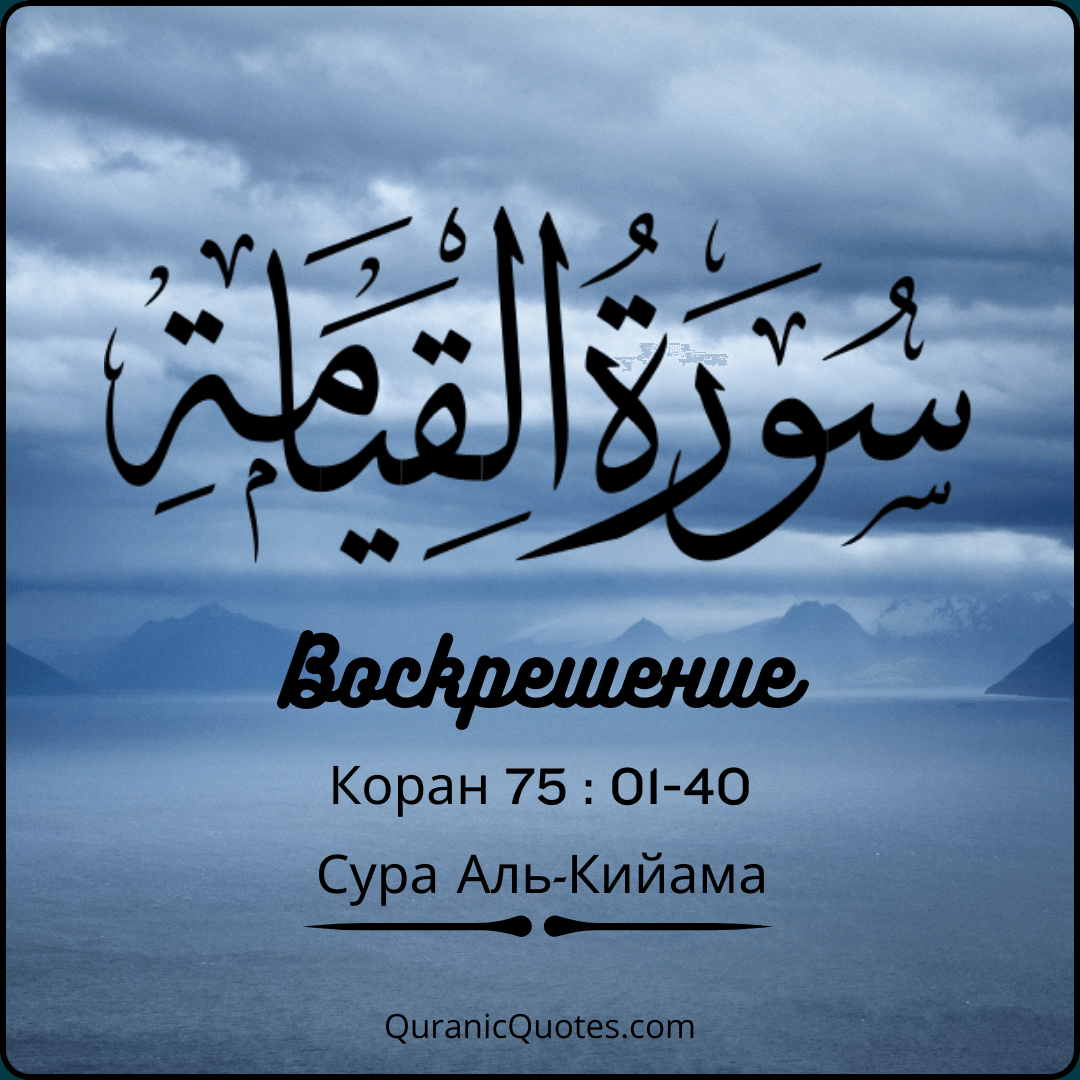 Сура Аль-Кийама