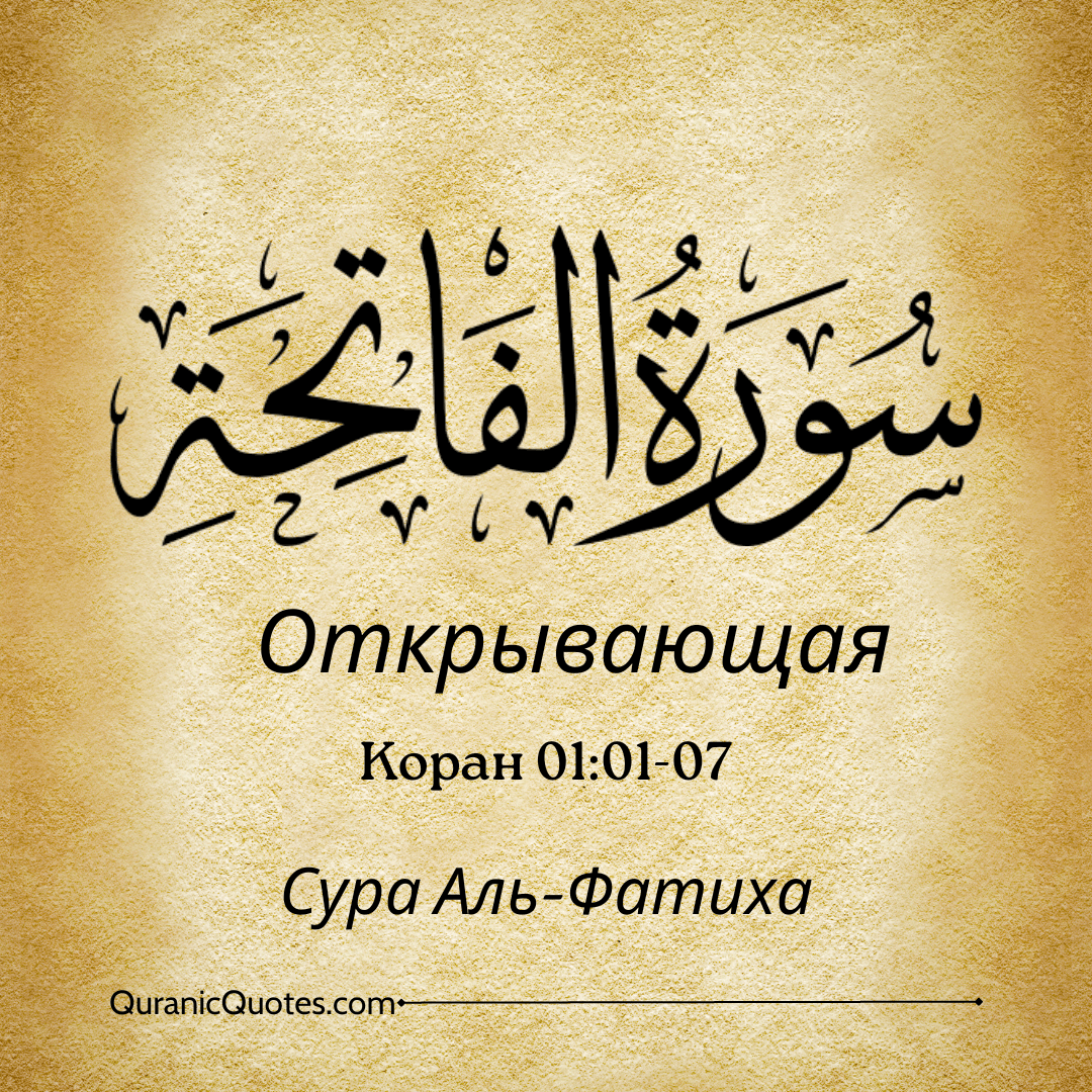 Сура Аль-Фатиха