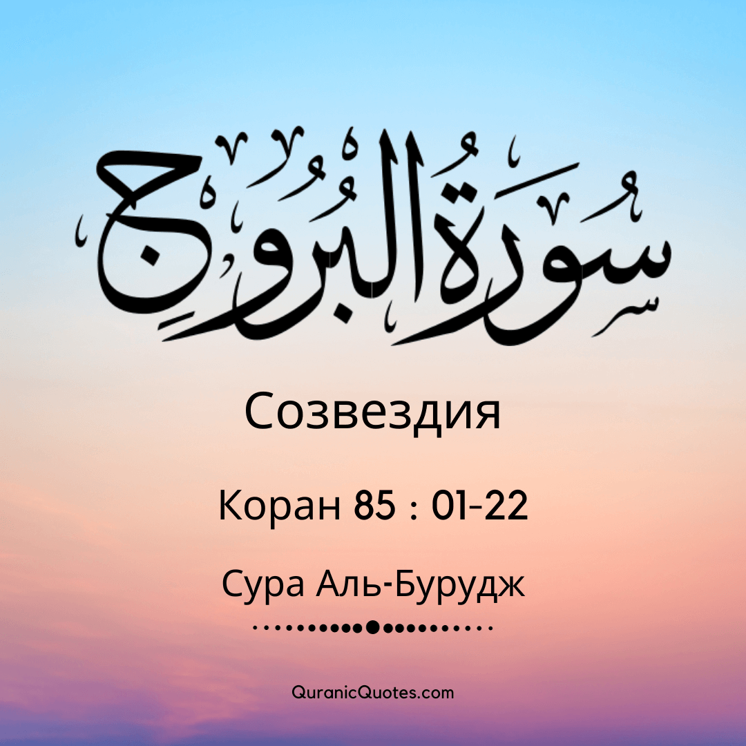 Сура Аль-Бурудж