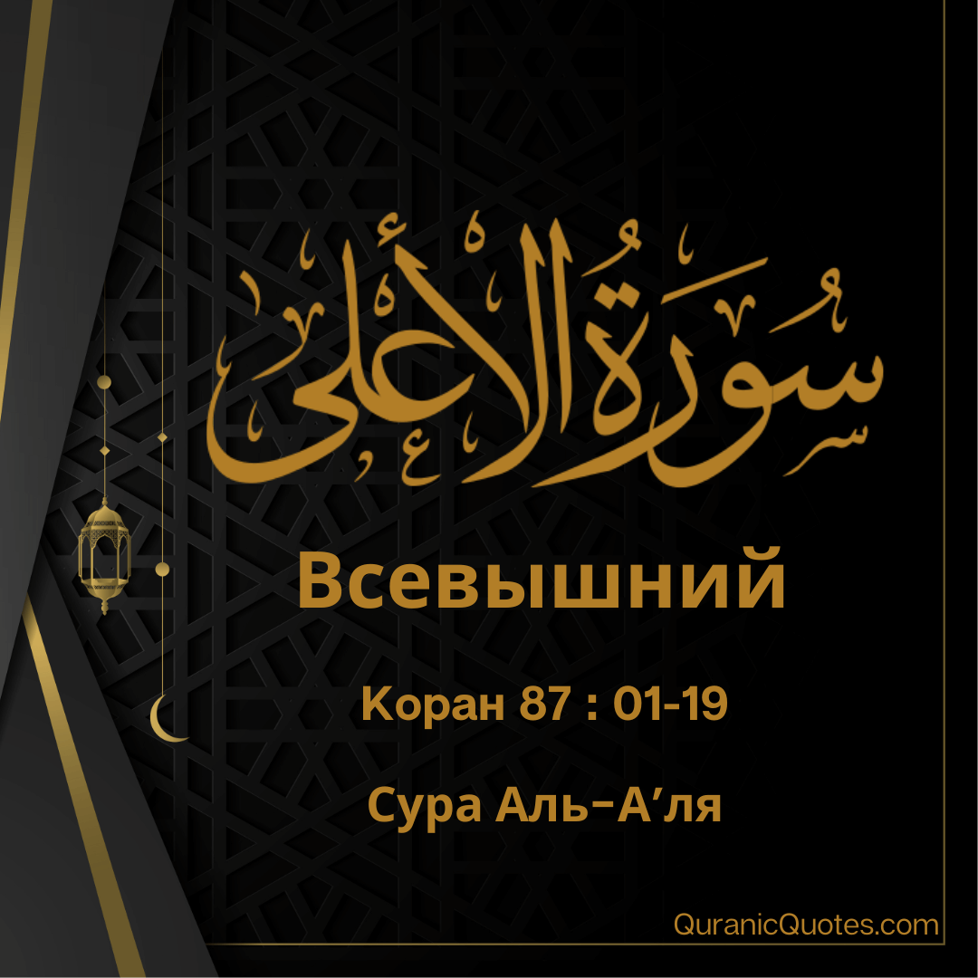 Сура Аль-А'ля
