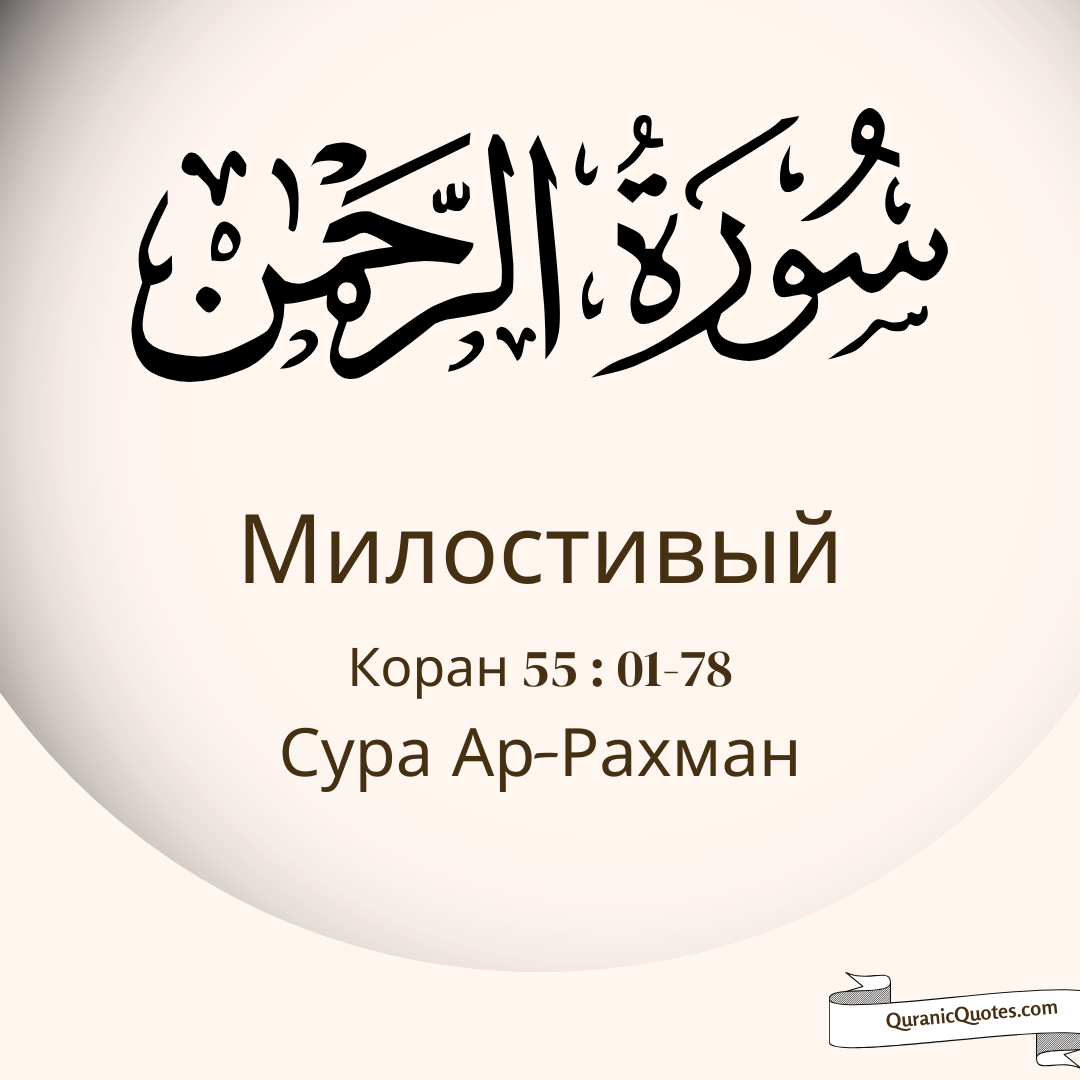 Сура Ар-Рахман