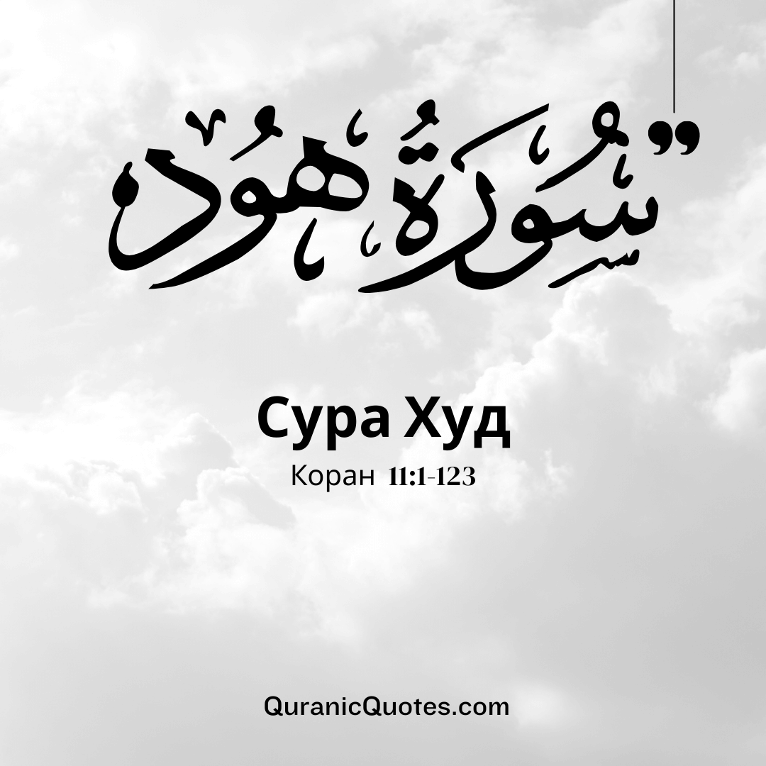 Сура Худ