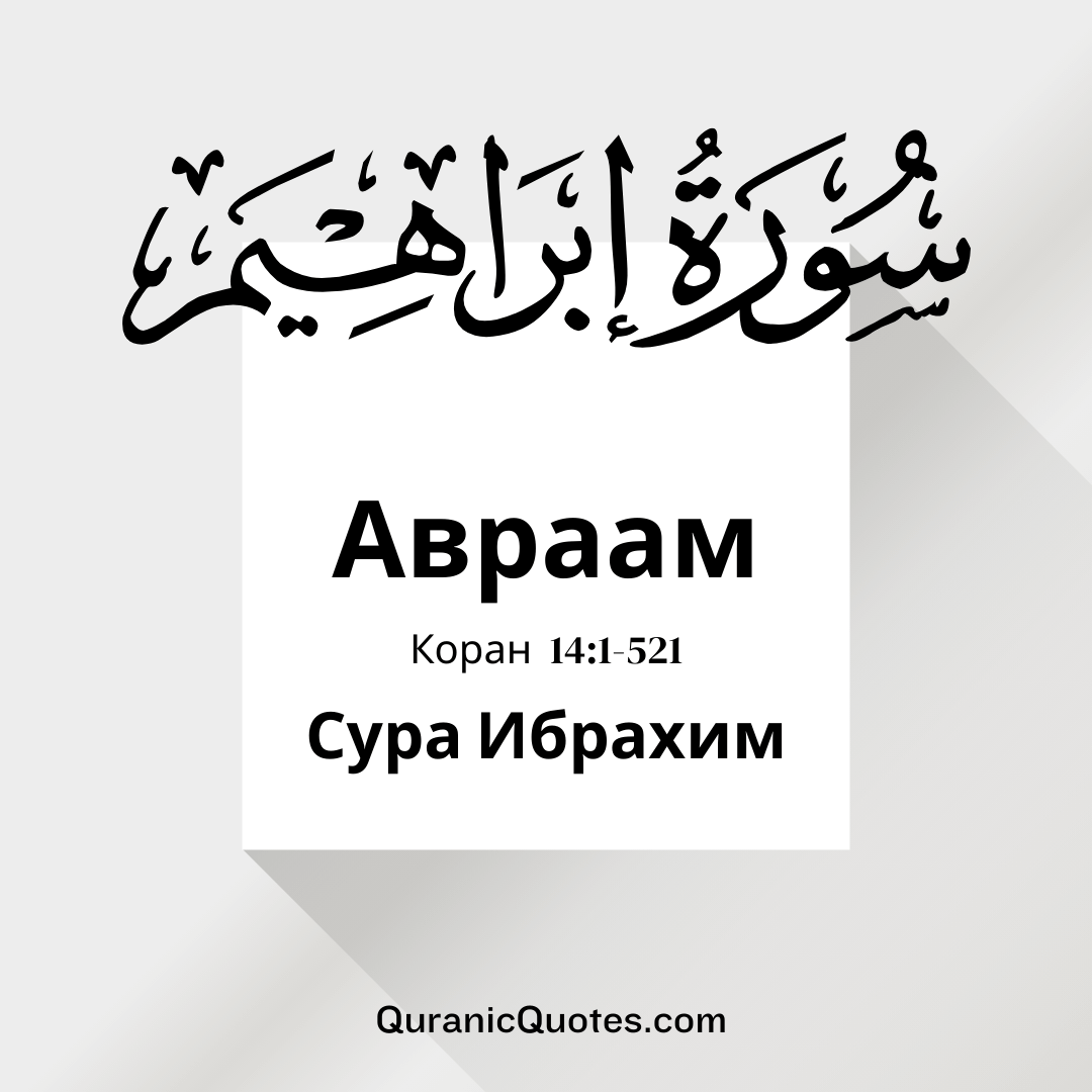 Сура Ибрахим
