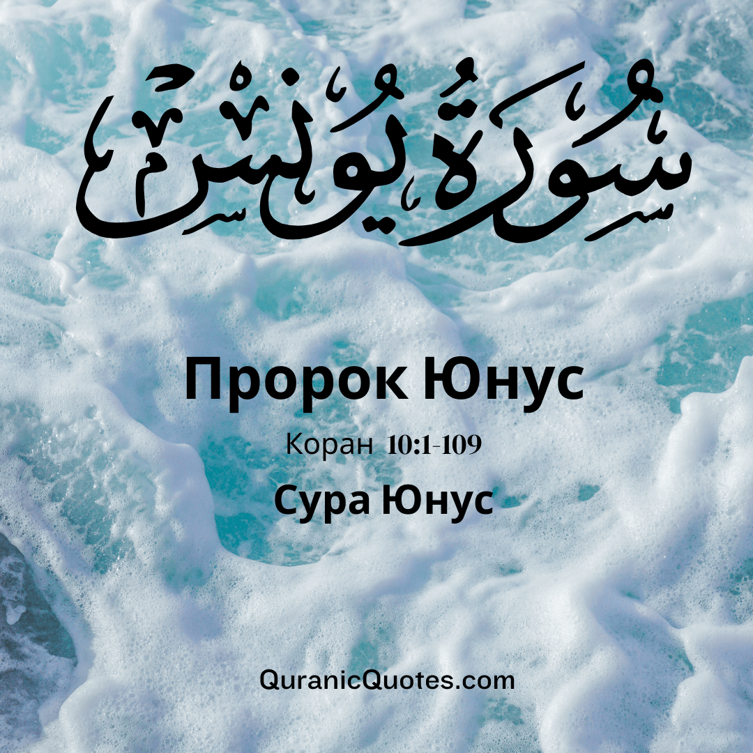 Сура Юнус